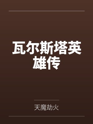 瓦尔斯塔英雄传封面