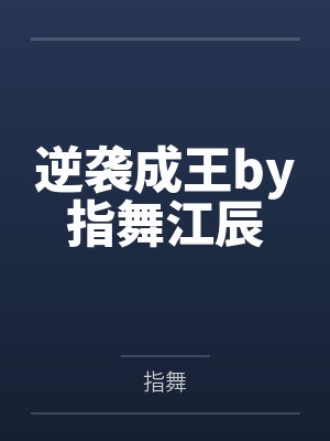 逆袭成王by指舞江辰封面
