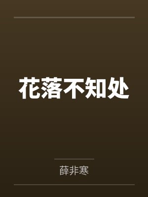 花落不知处封面