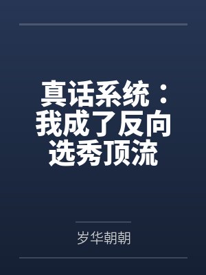 真话系统：我成了反向选秀顶流封面