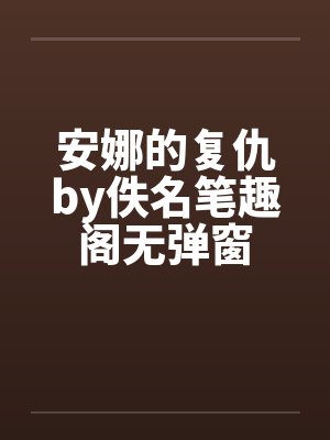 安娜的复仇by佚名笔趣阁无弹窗封面