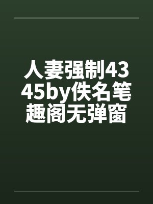 人妻强制4345by佚名笔趣阁无弹窗封面