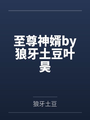 至尊神婿by狼牙土豆叶昊封面