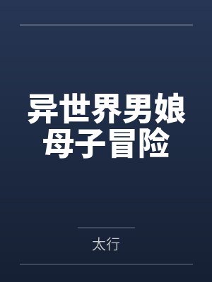 异世界男娘母子冒险封面