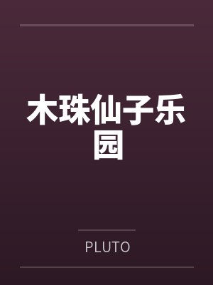 木珠仙子乐园封面