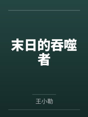 末日的吞噬者封面