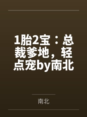 1胎2宝：总裁爹地，轻点宠by南北宁熙封面