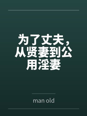 为了丈夫,从贤妻到公用淫妻封面