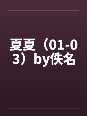 夏夏（01-03）by佚名封面
