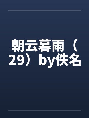 朝云暮雨（29）by佚名封面
