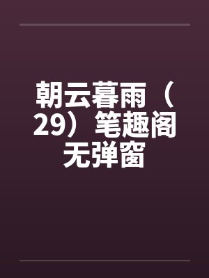 朝云暮雨（29）笔趣阁无弹窗封面