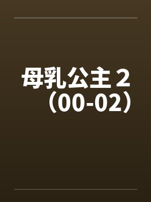 母乳公主２（00-02）封面