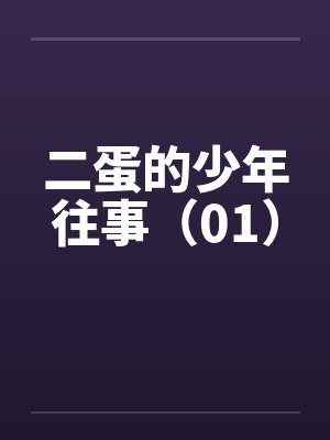二蛋的少年往事（01）封面