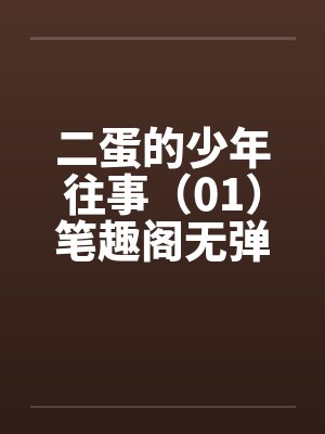 二蛋的少年往事（01）笔趣阁无弹窗封面