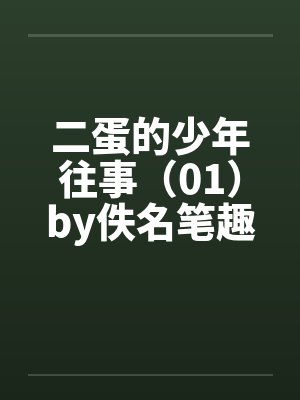 二蛋的少年往事（01）by佚名笔趣阁无弹窗封面