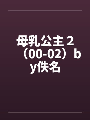 母乳公主２（00-02）by佚名封面