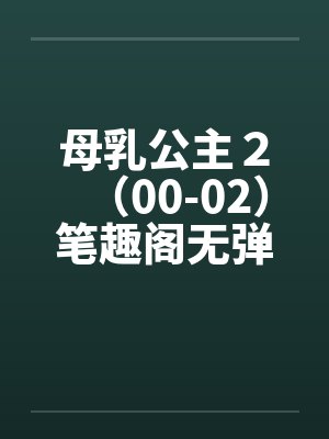 母乳公主２（00-02）笔趣阁无弹窗封面