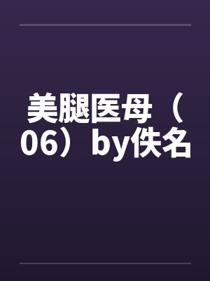 美腿医母（06）by佚名封面