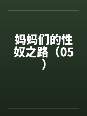 妈妈们的性奴之路（05）封面