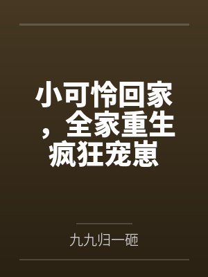 小可怜回家，全家重生疯狂宠崽封面