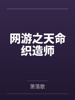 网游之天命织造师封面