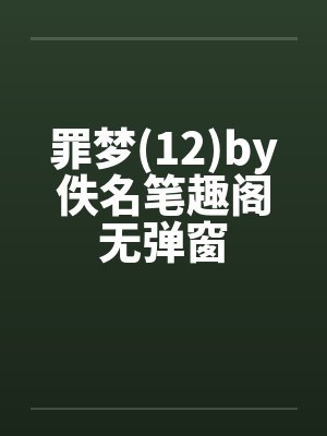 罪梦(12)by佚名笔趣阁无弹窗封面