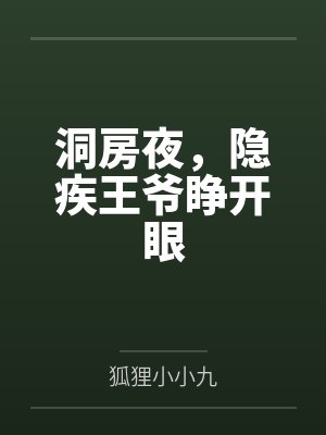 洞房夜，隐疾王爷睁开眼封面