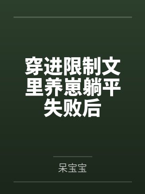 穿进限制文里养崽躺平失败后封面