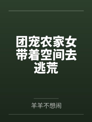 团宠农家女带着空间去逃荒封面