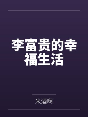 李富贵的幸福生活封面