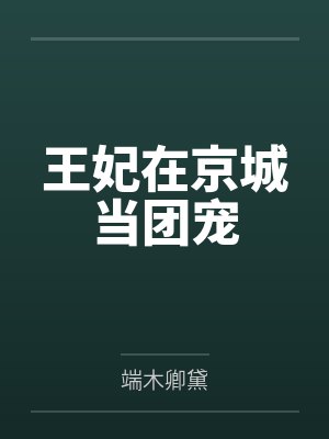 王妃在京城当团宠封面
