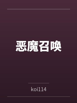恶魔召唤封面
