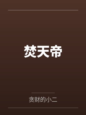 焚天帝封面