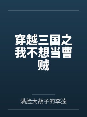 穿越三国之我不想当曹贼封面