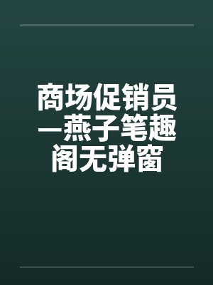 商场促销员—燕子笔趣阁无弹窗封面