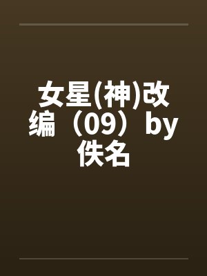 女星(神)改编（09）by佚名封面