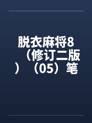 脱衣麻将8（修订二版）（05）笔趣阁无弹窗封面