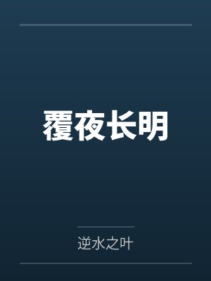覆夜长明封面