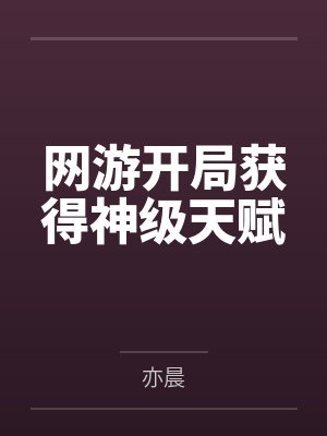 网游开局获得神级天赋封面