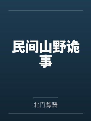 民间山野诡事封面