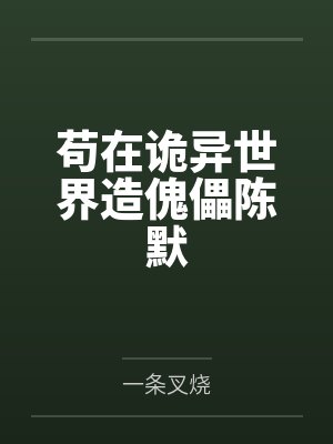 苟在诡异世界造傀儡陈默封面