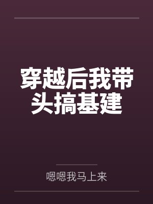穿越后我带头搞基建封面
