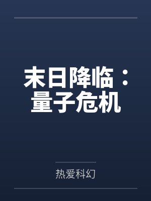 末日降临：量子危机封面