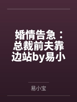 婚情告急：总裁前夫靠边站by易小宝林清然封面