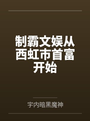 制霸文娱从西虹市首富开始封面