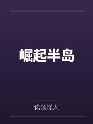 崛起半岛封面