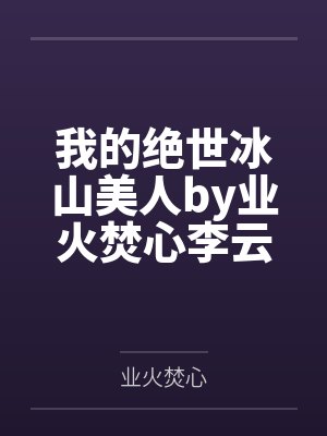 我的绝世冰山美人by业火焚心李云封面