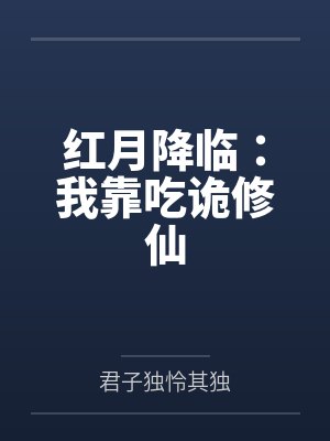 红月降临：我靠吃诡修仙封面
