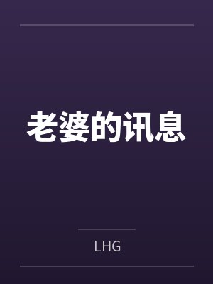老婆的讯息封面
