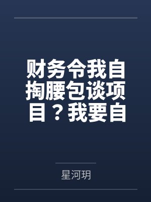 财务令我自掏腰包谈项目?我要自立门户封面